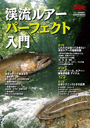 Gijie 渓流ルアーパーフェクト入門