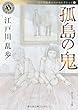 「孤島の鬼  江戸川乱歩ベストセレクション(7) (角川ホラー文庫)」