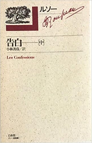 告白 中 ルソー選集2 ジャン ジャック ルソー Jean Jacques Rousseau 小林 善彦 本 通販 Amazon
