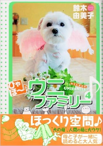 ひゃほ ウニファミリー 4 ワイドkc 鈴木 由美子 本 通販 Amazon