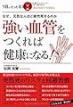 なぜ、元気な人ほど突然死するのか 1日、たった3分 強い血管をつくれば健康になる!