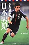 (807-1)日本男児: 長友佑都物語 (ポプラポケット文庫)