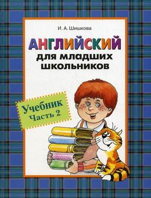 Росмэн англ. для мл. школьников. учебник. часть 2 (9785353042488)
