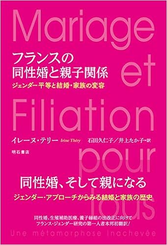 フランスの同性婚と親子関係 ジェンダー平等と結婚 家族の変容 Amazon Com Books