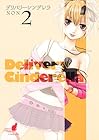 デリバリーシンデレラ 第2巻