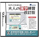 なぞっておぼえる大人の漢字練習 改訂版 [DS]