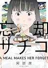 忘却のサチコ 第23巻