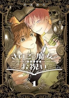 さいごの魔女のお祝いの最新刊