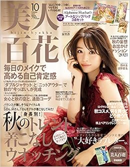 美人百花 びじんひゃっか 21年 10 月号 雑誌 本 通販 Amazon