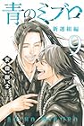 青のミブロ -新選組編- 第9巻