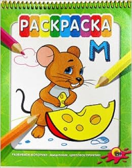 Раскраска проф-пресс на гребне. мышка (9785378161263)
