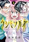 ウシミツガオ 第3巻