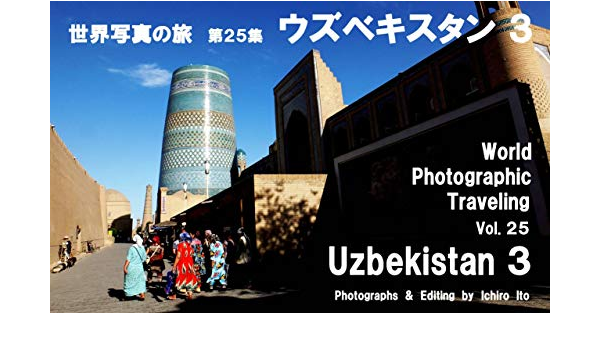 Amazon Com World Photographic Traveling Vol 25 Uzbekistan 3 Japanese Edition Ebook Ichiro Ito Kindle Store