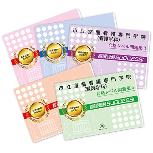 市立室蘭看護専門学院 看護学科 受験合格セット問題集 5冊 受験専門サクセス 本 通販 Amazon