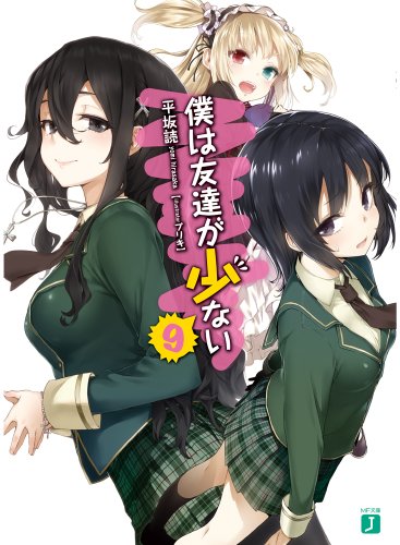 僕は友達が少ない9 (MF文庫J)