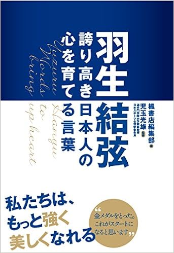 羽生結弦 誇り高き日本人の心を育てる言葉 児玉光雄 楓書店 本 通販 Amazon