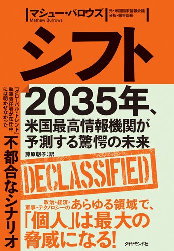 シフト 2035年 米国最高情報機関が予測する驚愕の未来 マシュー バロウズ 藤原 朝子 本 通販 Amazon