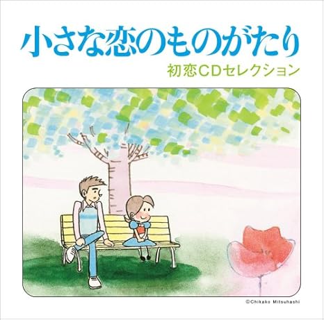 小さな恋のものがたり 初恋セレクション オムニバス
