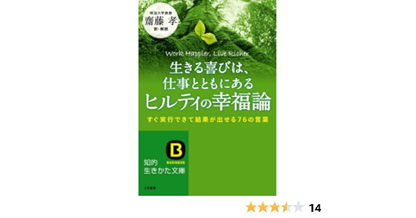 Amazon Com 生きる喜びは 仕事とともにあるヒルティの幸福論 知的生きかた文庫 Japanese Edition Ebook カール ヒルティ 齋藤 孝 Kindle Store