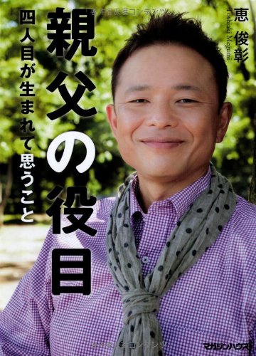 親父の役目 四人目が生まれて思うこと 恵 俊彰 本 通販 Amazon