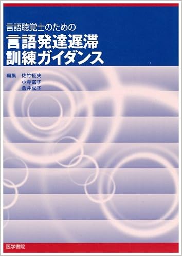 言語聴覚士のための言語発達遅滞訓練ガイダンス (日本語) 単行本 – 2004/6/1の表紙