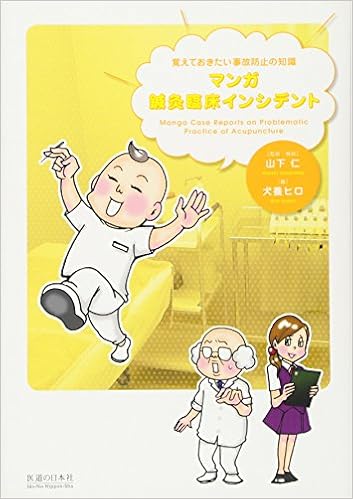 本のマンガ 鍼灸臨床インシデント 覚えておきたい事故防止の知識 (日本語) 単行本 – 2012/11/1の表紙