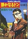 静かなるドン 第39巻