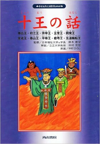 十王の話 幸せを育てる教育まんが 鈴木 修学 本 通販 Amazon