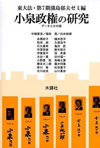 Koizumi Seiken No Kenkyui Toi Daihoi Kabashima Ikuo Zemi Amazon Com Books