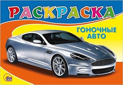 Раскраска проф-пресс A5 гоночное авто (9785378051731)