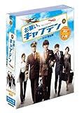 [DVD]お願い、キャプテン〈ノーカット版〉(10枚組) [DVD]