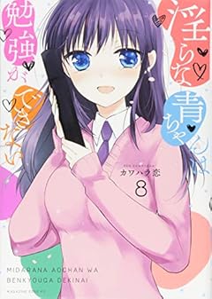 淫らな青ちゃんは勉強ができないの最新刊