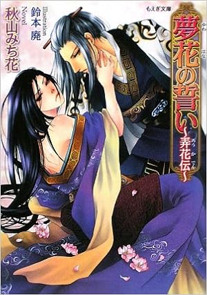夢花の誓い 弄花伝 もえぎ文庫 秋山 みち花 鈴本 廃 本 通販 Amazon