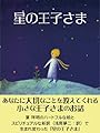 星の王子さま