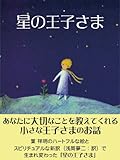 星の王子さま