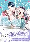 秘密の授かり婚 ~身を引こうとしたけど、エリート御曹司が逃がしてくれません~ 第2巻