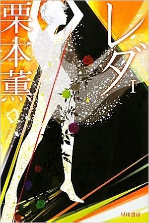 レダ1 ハヤカワ文庫ja 栗本 薫 野川 いづみ 本 通販 Amazon