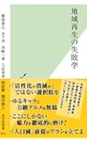 地域再生の失敗学 (光文社新書)