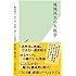 地域再生の失敗学 (光文社新書)