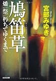 鳩笛草―燔祭/朽ちてゆくまで (光文社文庫プレミアム)