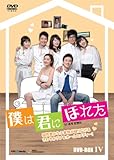 [DVD]僕は君にほれた DVD-BOX4