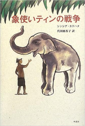 象使いティンの戦争 金原瑞人選オールタイム ベストya シンシア カドハタ 金原 瑞人 代田 亜香子 本 通販 Amazon