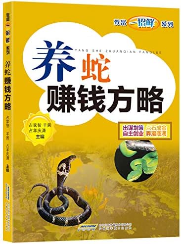养蛇赚钱方略 致富一招鲜系列 占家智羊茜占羊潇庆 Amazon Com Books