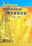 Paperback Electrical engineering graduate design guide for electric power system fascicle (Second Edition ) ( Graduate Design Guide Book Series) (Chinese Edition) Book