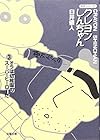 クレヨンしんちゃん 文庫版 第3巻