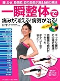 一瞬整体で痛みが消える! 病気が治る! [DVD付き] (腰、ひざ、股関節、首の激痛が消える自力療法)
