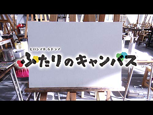 Amazon Co Jp ふたりのキャンバス Nhkオンデマンド を観る Prime Video