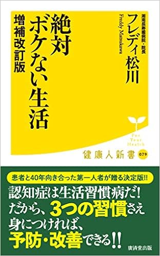絶対ボケない生活 増補 改訂版 仮 廣済堂健康人新書 フレディ松川 本 通販 Amazon