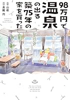 98万円で温泉の出る築75年の家を買った