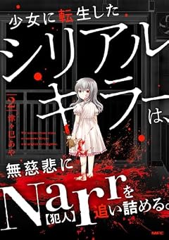 少女に転生したシリアルキラーは、無慈悲にNarrを追い詰める。の最新刊